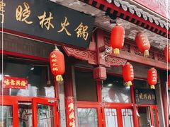 门面-晓林火锅(安定门店)