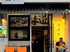 -囍鱼宁波黄鱼面·深夜食堂(上海首店)