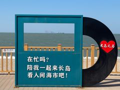-长岛南北长山旅游景区