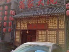 -翁家大院(西美·五洲天地店)