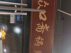 -众口斋锅贴(银泰城店)