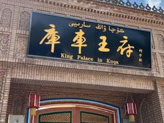 -库车王府