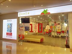 -蕃茄田艺术(普陀长风大悦城中心)