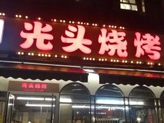 门面-云晓光头烧烤吧(德平路店)