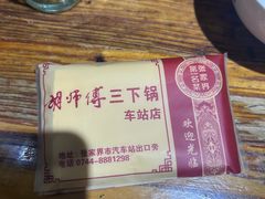 -胡师傅三下锅(汽车站店)