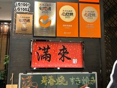-满来寿喜烧(金虹桥店)