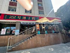 -柴窝堡22号辣子鸡·传承新疆菜