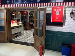 -金谷园饺子馆(北邮总店)