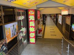 -元氏钵仔糕(北京路店)