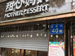 门面-甜心妈妈·榴莲星级糖水(北京路总店)