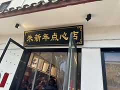 -朱新年·苏式汤团·面点(北寺塔店)