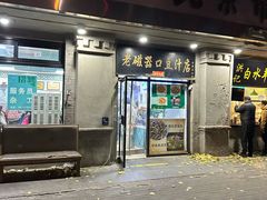 -老磁器口豆汁店(天坛店)