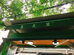 -清真盛志望麻酱酿皮·非遗老字号