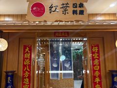 -红叶日本料理(辰熙广场店)