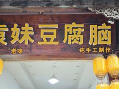 门面-袁家豆腐