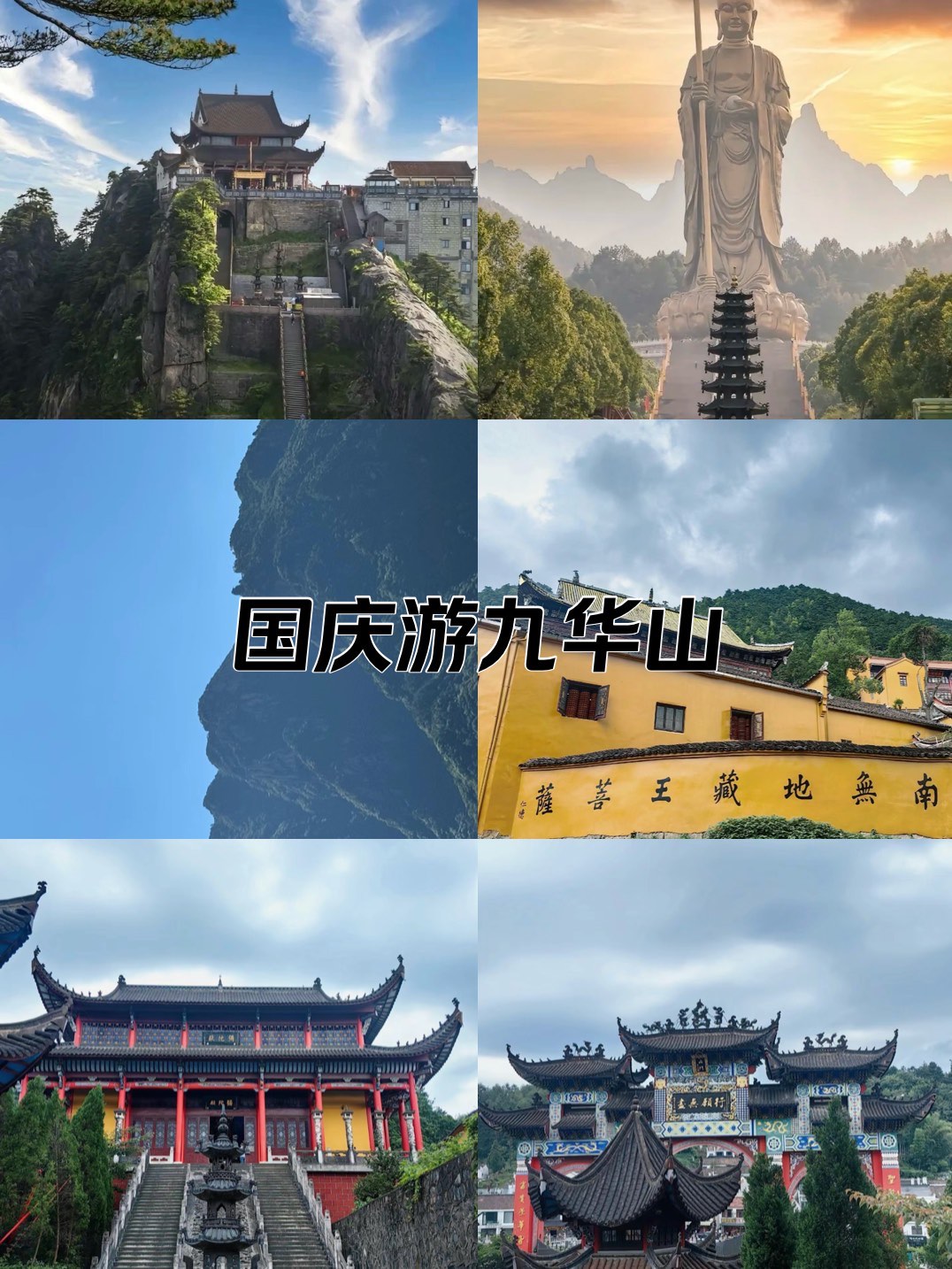 九华山附近旅游图片