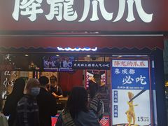 门面-降龙爪爪(建设路2店)