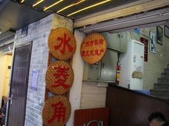门面-老西关濑粉(文明路店)