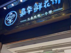 -嘉华鲜花饼·现烤(昆明老街店)