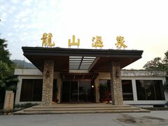 -龙山酒店温泉