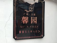 -馨园villa融合菜(东山店)