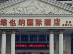 -维也纳国际酒店·上海虹桥火车站国家会展中心店