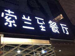 -So Lounge索兰至餐厅(蓝色港湾店)