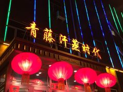 -青藤汗蒸时代会所