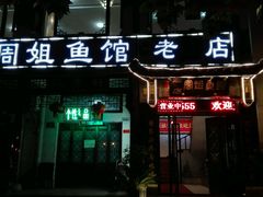 门面-周姐鱼馆