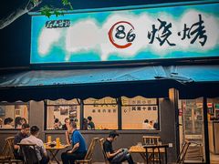 -86烧烤 | 江湖菜(石人总店)