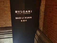 -宝丽轩中餐厅BAOLIXUAN