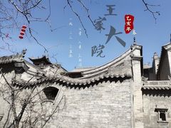 -山西王家大院