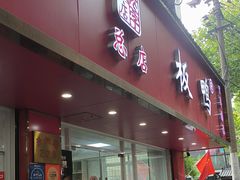 -章云板鸭(总店)