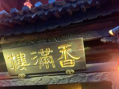 门面-香满楼(临安路店)
