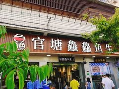 门面-官塘鱻鱻鱼生