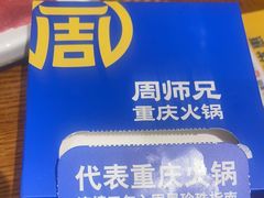 -周师兄大刀腰片火锅(解放碑总店)