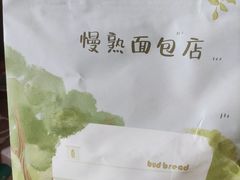 -慢熟面包店bud bread(孩儿巷店)