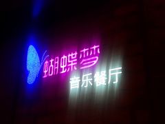 -蝴蝶汇音乐酒馆(罗湖店)