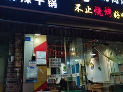 门面-熊在烤肉烧烤店(林荫店)