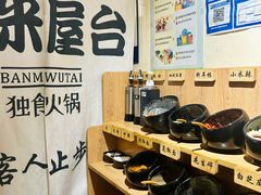 -独食火锅·半米屋台(望平街店)
