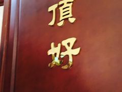 -頂好酒家·经典粤菜(海信广场店)