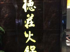 -重庆德庄火锅(映月湖环宇城店)