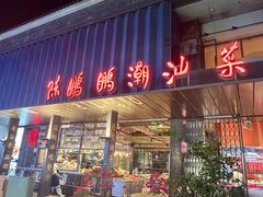-陈鹏鹏潮汕菜(欢乐海岸 海边景观店)