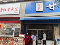-甘记肥肠粉(马鞍北路店)