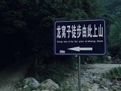 -龙窝子