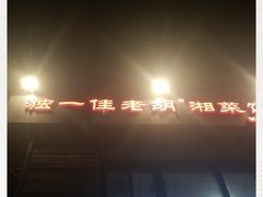 -独一佳老胡湘菜馆(矿山路店)