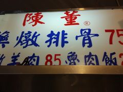 -陈董药炖排骨(饶河街店)