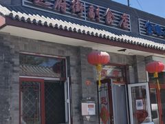 门面-赵府街副食店