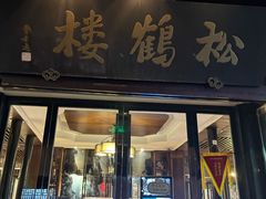 -松鹤楼(山塘街店)