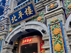 -北平楼·烤鸭·北京菜(牡丹园店)